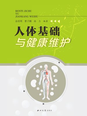 cover image of 人体基础与健康维护